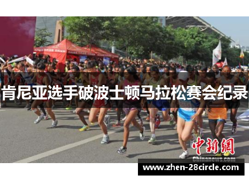 肯尼亚选手破波士顿马拉松赛会纪录