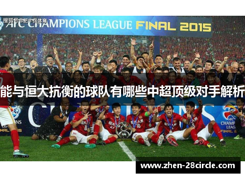 能与恒大抗衡的球队有哪些中超顶级对手解析