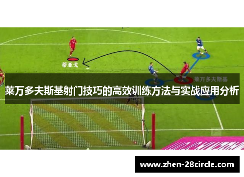 莱万多夫斯基射门技巧的高效训练方法与实战应用分析