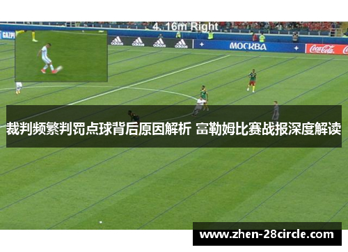 裁判频繁判罚点球背后原因解析 富勒姆比赛战报深度解读