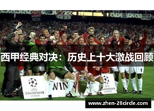 西甲经典对决：历史上十大激战回顾