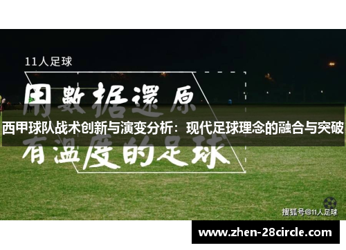 西甲球队战术创新与演变分析：现代足球理念的融合与突破