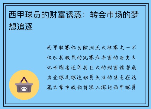 西甲球员的财富诱惑：转会市场的梦想追逐