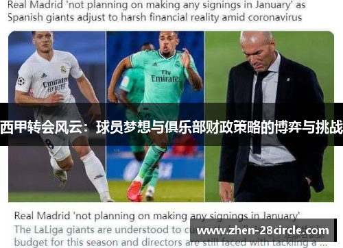 西甲转会风云：球员梦想与俱乐部财政策略的博弈与挑战