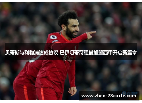 贝蒂斯与利物浦达成协议 巴伊切蒂奇租借加盟西甲开启新篇章