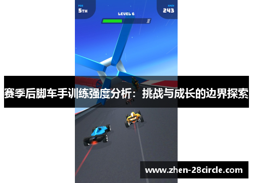 赛季后脚车手训练强度分析：挑战与成长的边界探索