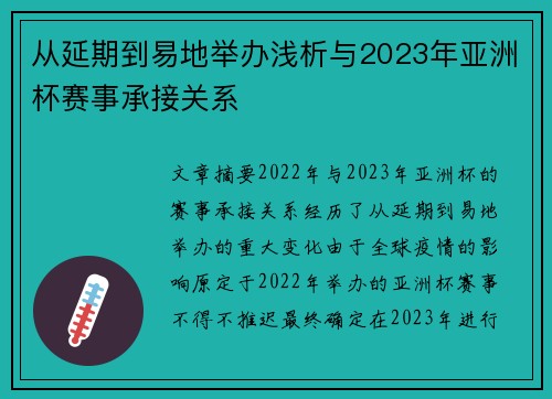 从延期到易地举办浅析与2023年亚洲杯赛事承接关系