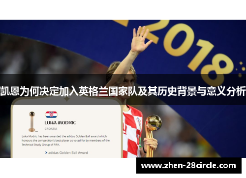 凯恩为何决定加入英格兰国家队及其历史背景与意义分析