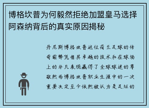 博格坎普为何毅然拒绝加盟皇马选择阿森纳背后的真实原因揭秘