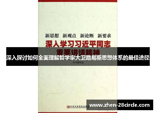 深入探讨如何全面理解哲学家大卫路易斯思想体系的最佳途径