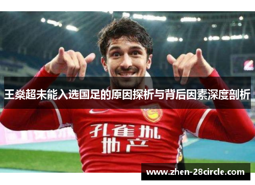 王燊超未能入选国足的原因探析与背后因素深度剖析