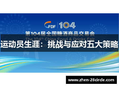 运动员生涯：挑战与应对五大策略