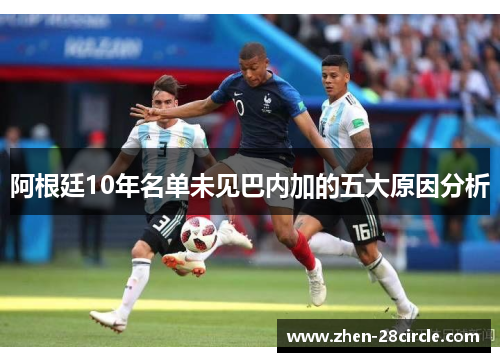 阿根廷10年名单未见巴内加的五大原因分析