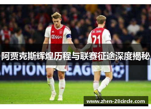 阿贾克斯辉煌历程与联赛征途深度揭秘