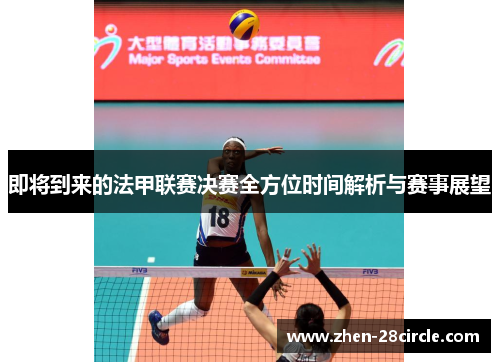 即将到来的法甲联赛决赛全方位时间解析与赛事展望