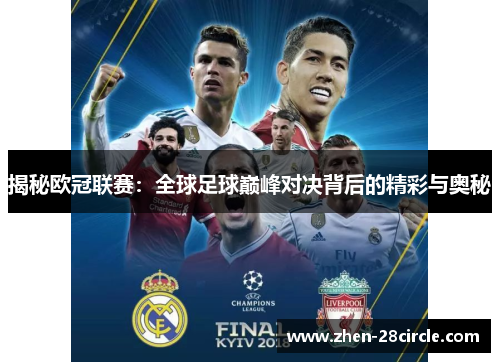 揭秘欧冠联赛：全球足球巅峰对决背后的精彩与奥秘