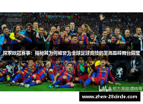 探索欧冠赛事：揭秘其为何被誉为全球足球竞技的至高巅峰舞台殿堂