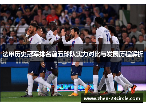 法甲历史冠军排名前五球队实力对比与发展历程解析