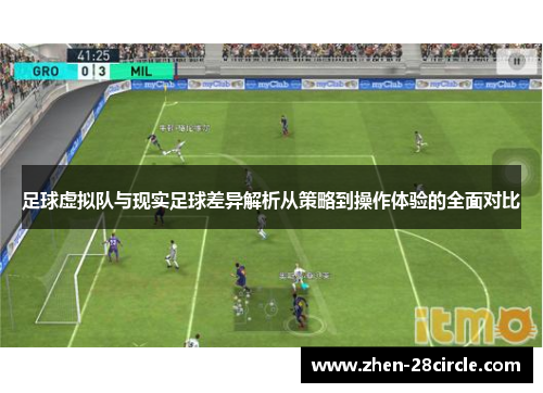 足球虚拟队与现实足球差异解析从策略到操作体验的全面对比
