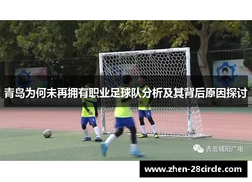 青岛为何未再拥有职业足球队分析及其背后原因探讨