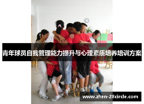 青年球员自我管理能力提升与心理素质培养培训方案