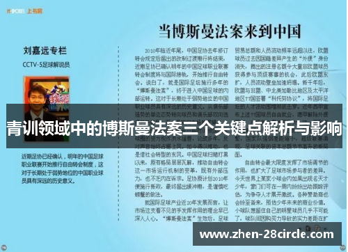 青训领域中的博斯曼法案三个关键点解析与影响