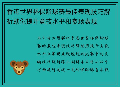 香港世界杯保龄球赛最佳表现技巧解析助你提升竞技水平和赛场表现