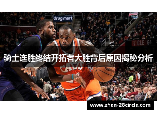 骑士连胜终结开拓者大胜背后原因揭秘分析