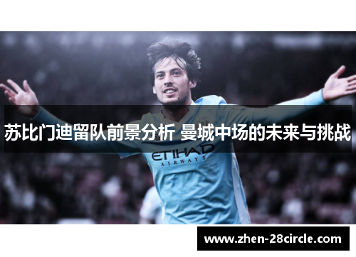 苏比门迪留队前景分析 曼城中场的未来与挑战