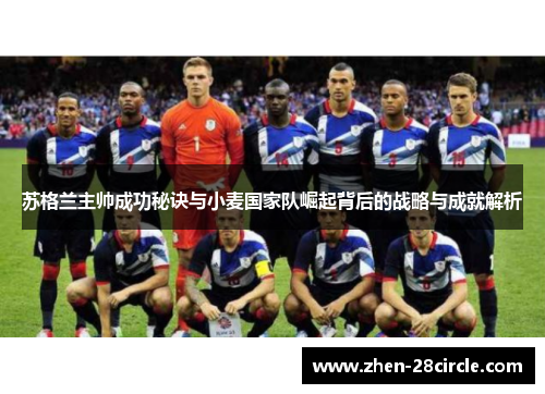 苏格兰主帅成功秘诀与小麦国家队崛起背后的战略与成就解析