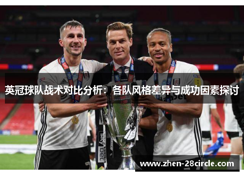 英冠球队战术对比分析：各队风格差异与成功因素探讨