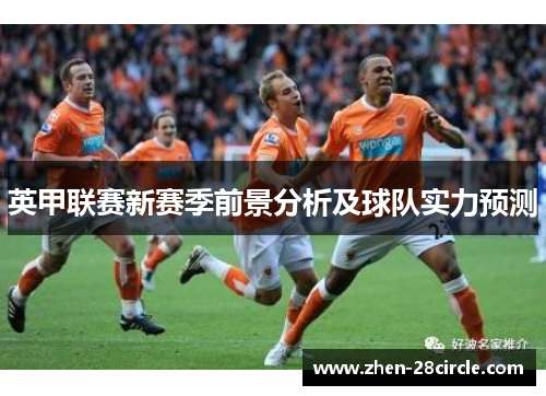 英甲联赛新赛季前景分析及球队实力预测