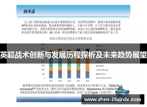 英超战术创新与发展历程探析及未来趋势展望