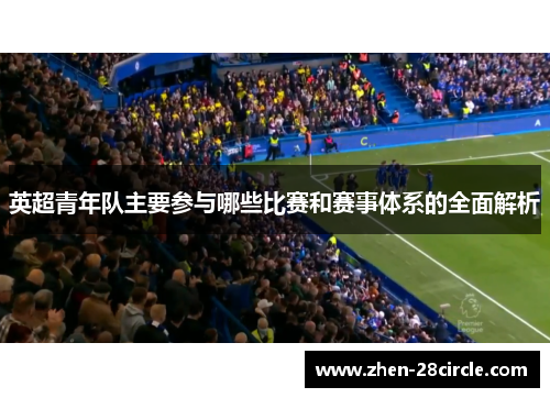 英超青年队主要参与哪些比赛和赛事体系的全面解析