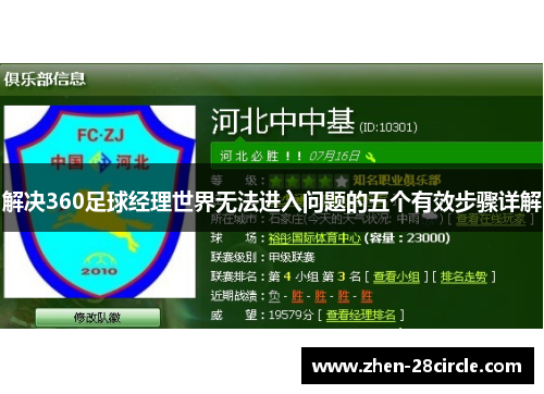 解决360足球经理世界无法进入问题的五个有效步骤详解