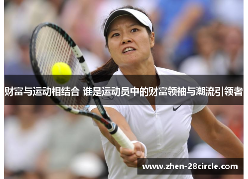 财富与运动相结合 谁是运动员中的财富领袖与潮流引领者