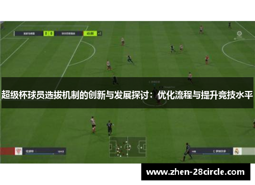 超级杯球员选拔机制的创新与发展探讨：优化流程与提升竞技水平