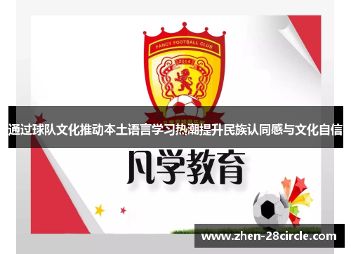 通过球队文化推动本土语言学习热潮提升民族认同感与文化自信