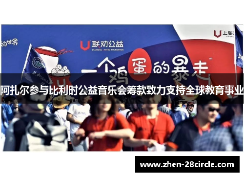 阿扎尔参与比利时公益音乐会筹款致力支持全球教育事业