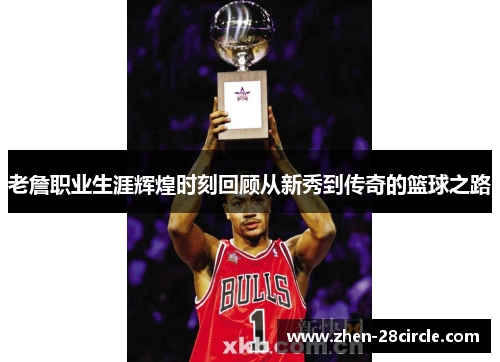 老詹职业生涯辉煌时刻回顾从新秀到传奇的篮球之路