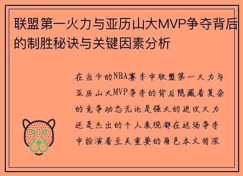 联盟第一火力与亚历山大MVP争夺背后的制胜秘诀与关键因素分析