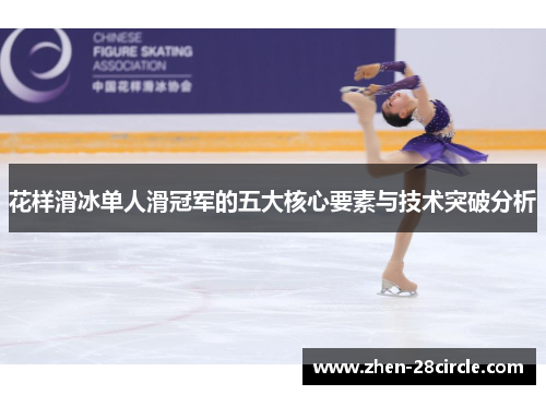 花样滑冰单人滑冠军的五大核心要素与技术突破分析