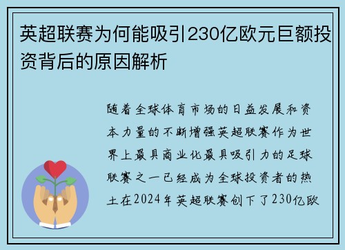 英超联赛为何能吸引230亿欧元巨额投资背后的原因解析
