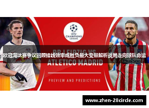 欧冠淘汰赛争议回顾锋线效率成胜负最大变量解析战局走向球队命运