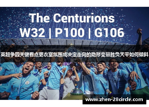 英超争四关键看点更衣室氛围成决定走向的隐形变量胜负天平如何倾斜