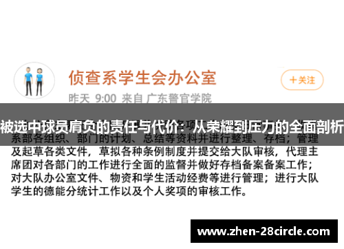 被选中球员肩负的责任与代价：从荣耀到压力的全面剖析