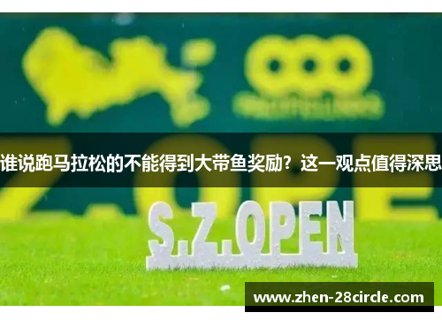 谁说跑马拉松的不能得到大带鱼奖励？这一观点值得深思