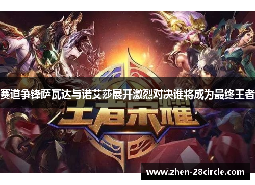 赛道争锋萨瓦达与诺艾莎展开激烈对决谁将成为最终王者