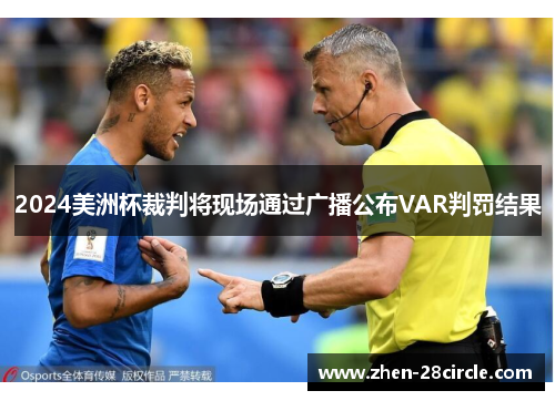 2024美洲杯裁判将现场通过广播公布VAR判罚结果