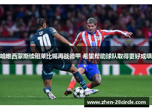 哈维西蒙斯续租莱比锡再战德甲 希望帮助球队取得更好成绩